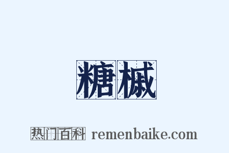 糖槭是什么意思的图片